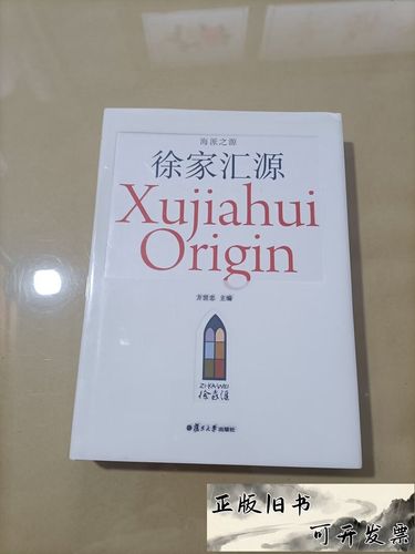 海派之源徐家汇源 /方世忠 复旦大学出版社