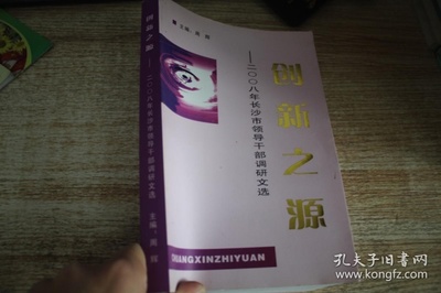 创新之源--2008年长沙市领导干部调研文选