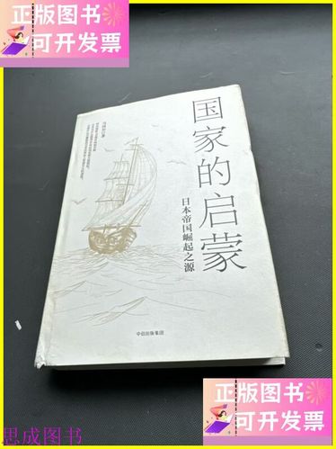 国家的启蒙:日本帝国崛起之源 中信出版集团,中信