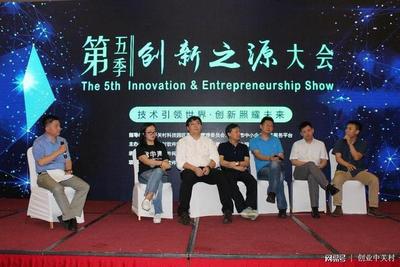 第五季"创新之源"大会在中关村软件园成功举办
