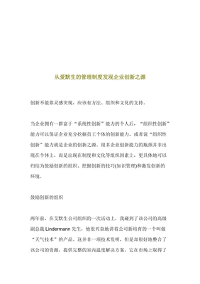 从爱默生的管理制度发现企业创新之源